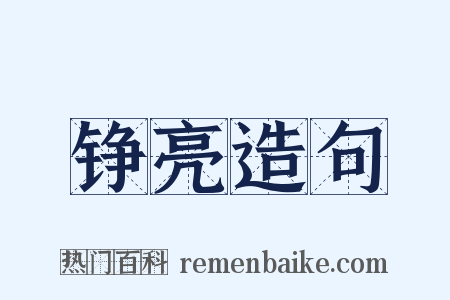 铮亮造句是什么意思的图片